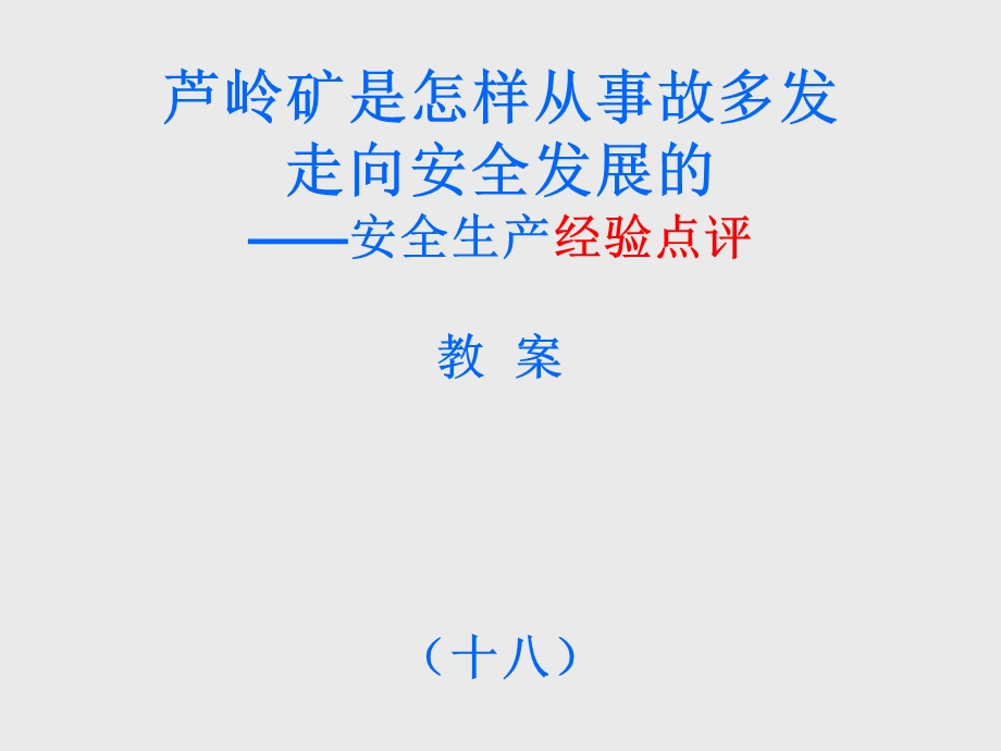 芦岭矿是怎样从事故多发走向安全发展.ppt_第1页