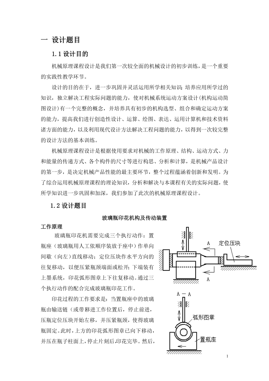 玻璃瓶印花机构及传动装置机械原理课程设计3043239.doc_第3页