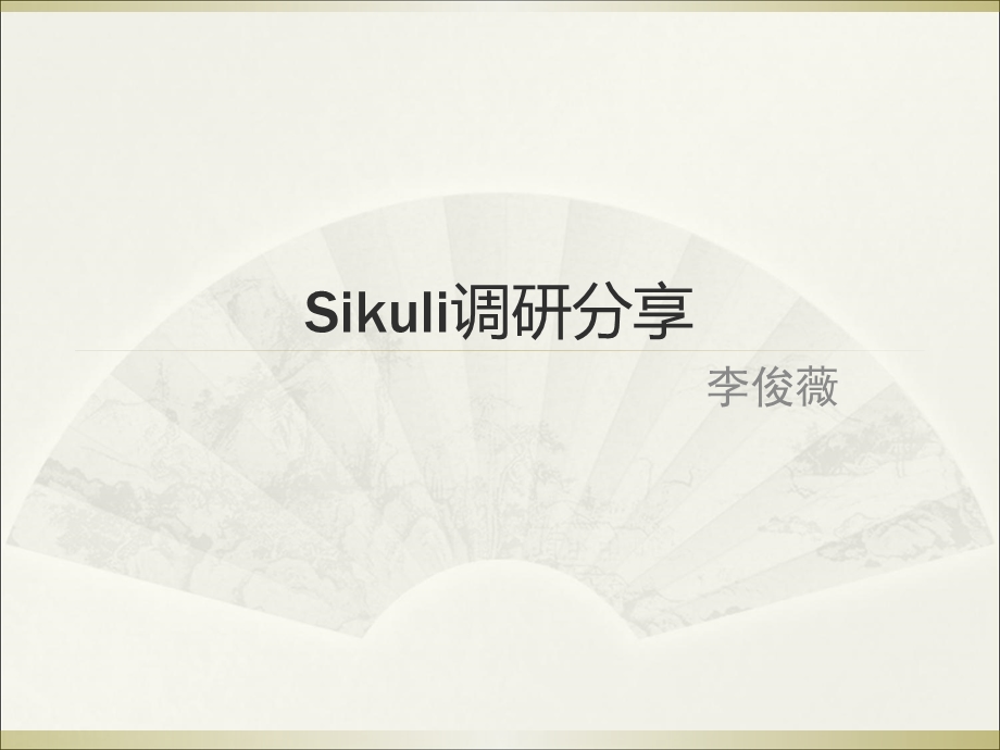 sikuli入门教程学习.ppt_第1页