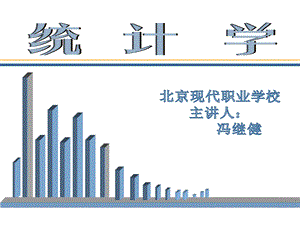 统计学主讲教师冯继健.ppt