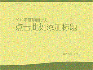 PPT模版-清新简洁橄榄绿报告公文PPT模板.ppt