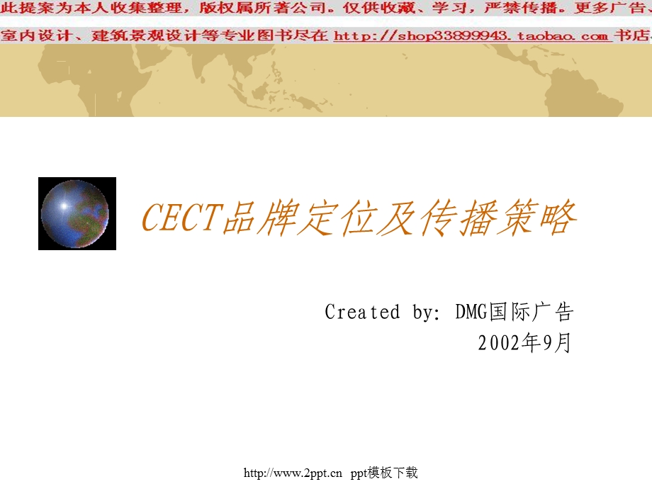 CECT品牌定位及传播策略模板.ppt_第1页