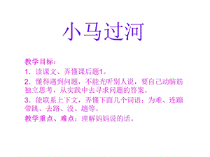 小马过河.ppt.ppt