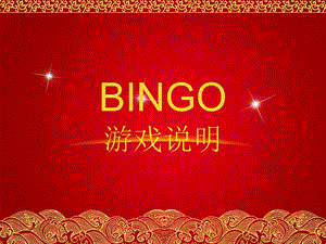 BINGO游戏说明.ppt