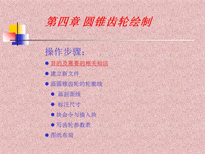 CAD圆锥齿轮绘制.ppt