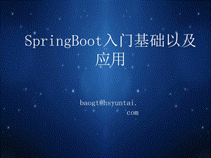 SpringBoot入门基础以及应用.ppt