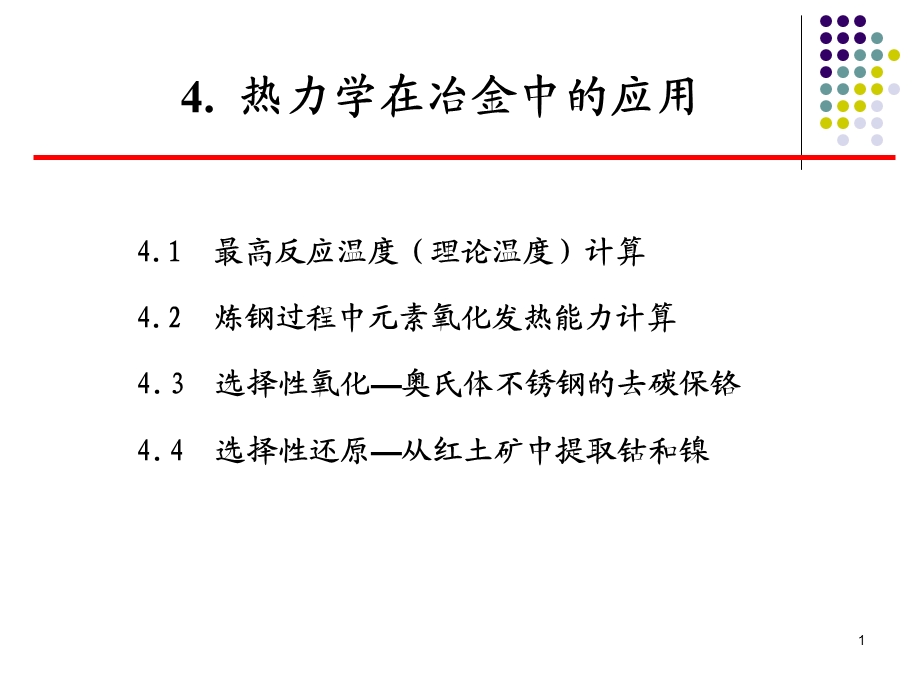 热力学在冶金中的应用.ppt_第1页