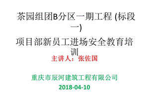 2018项目部新员工进场安全教育培训.ppt