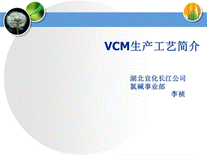 VCM生产工艺简介.ppt