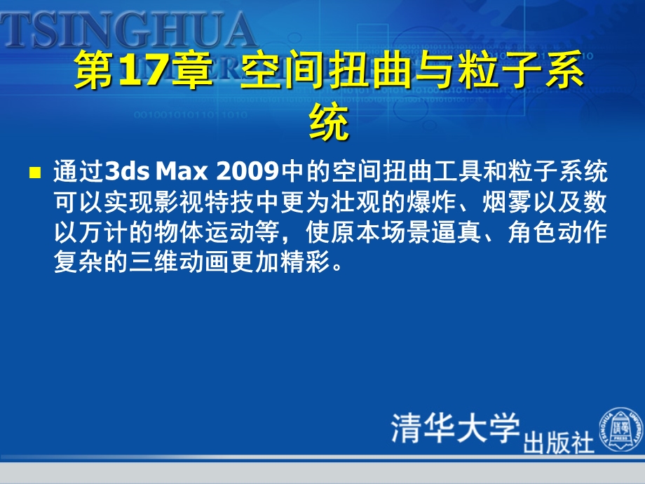 3ds-MAX空间扭曲与粒子系统.ppt_第2页