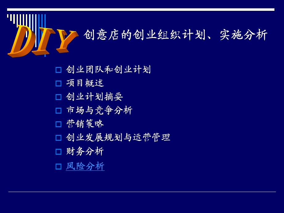 DIY创意店创业计划.ppt_第1页
