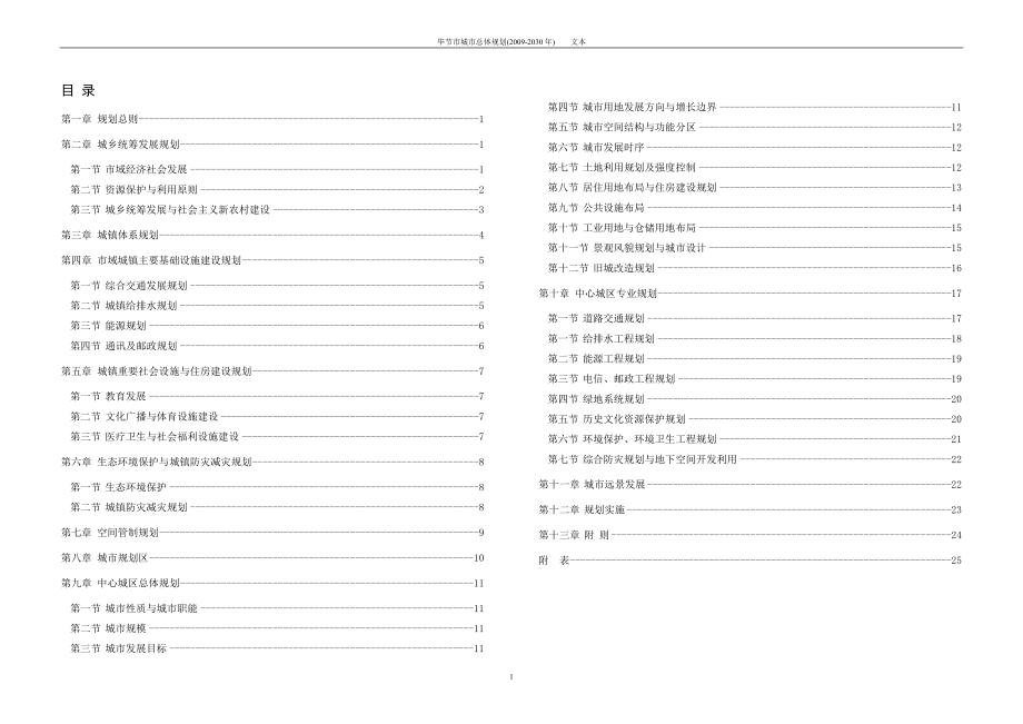 毕节市城市总体规划2030文本.doc_第1页