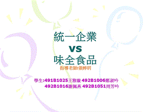 统一企业vs味全食品指导老师张婷玥.ppt