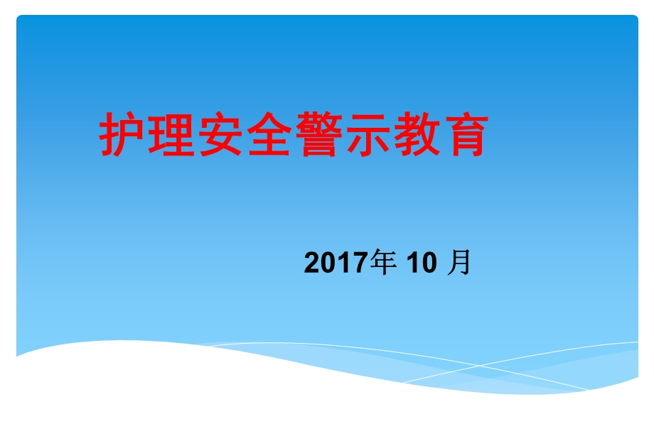 2017医院护理安全警示教育PPT.ppt_第1页