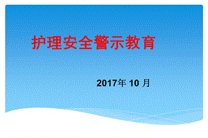 2017医院护理安全警示教育PPT.ppt