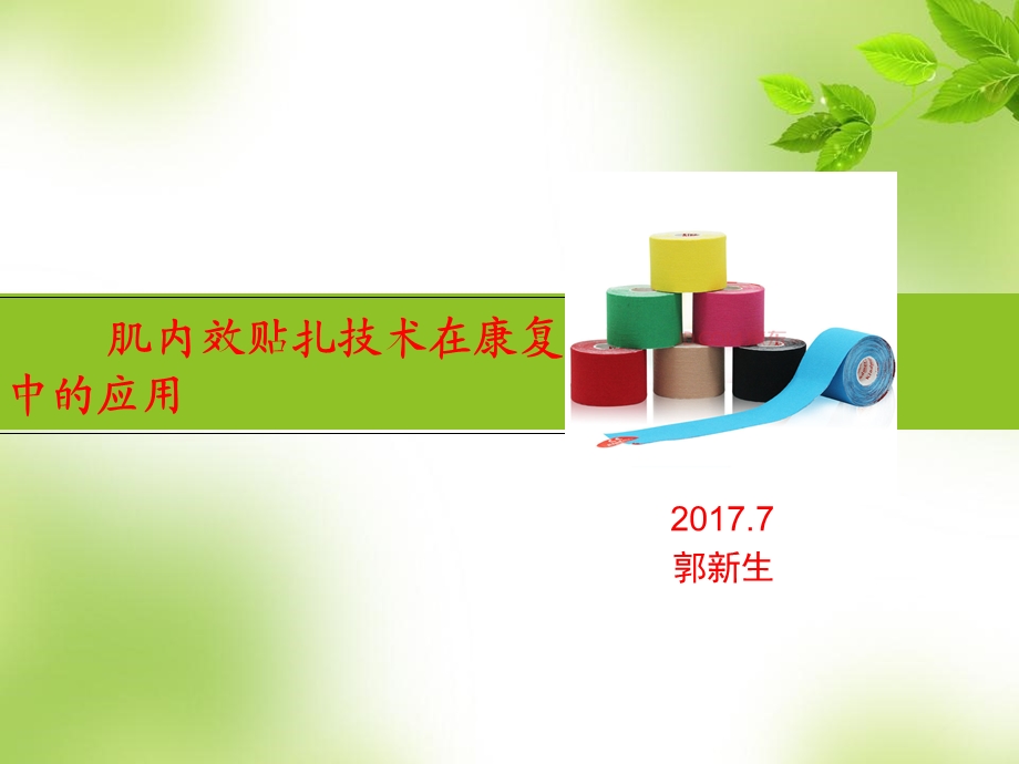 PPT肌内效贴技术.ppt_第1页