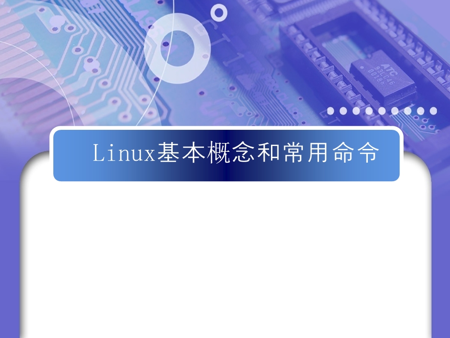 linux基本概念和常用命令.ppt_第1页