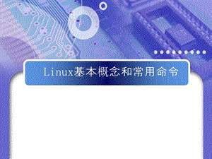 linux基本概念和常用命令.ppt