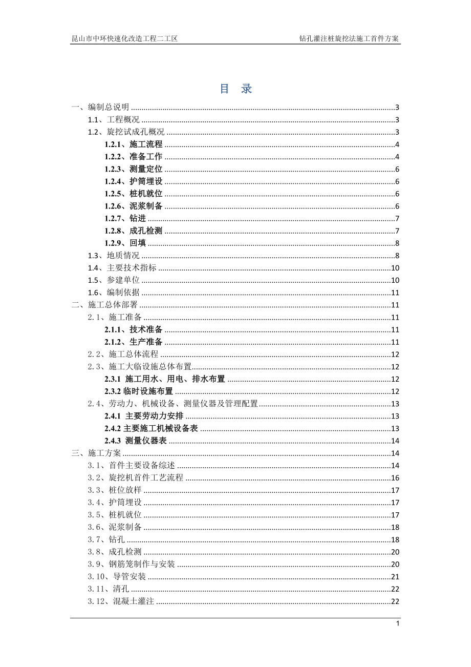 钻孔灌注桩旋的挖法施工首件方案.doc_第1页