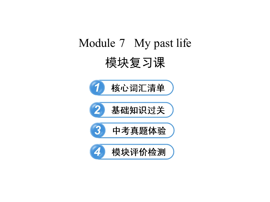 Module7Mypastlife模块复习课.ppt_第1页