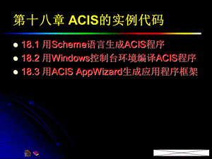 ACIS的实例代码.ppt