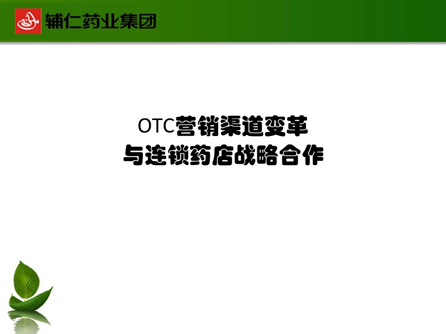 otc营销渠道变革.ppt_第1页