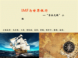 IMF与世界银行-资本无垠小组.ppt