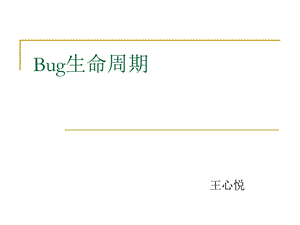 Bug生命周期(理论).ppt