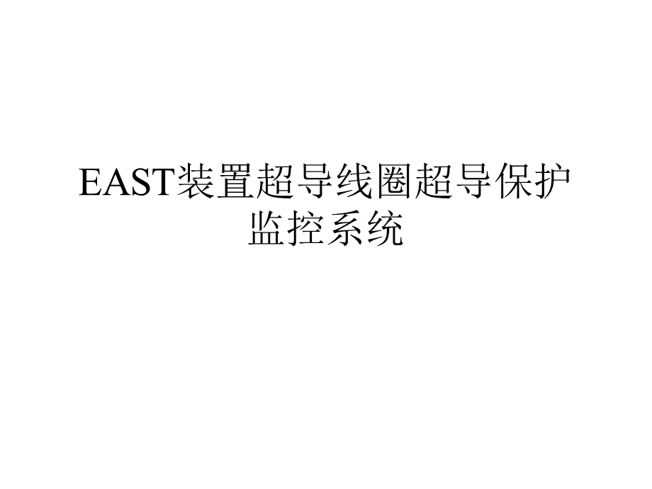 EAST装置超导线圈超导保护.ppt_第1页