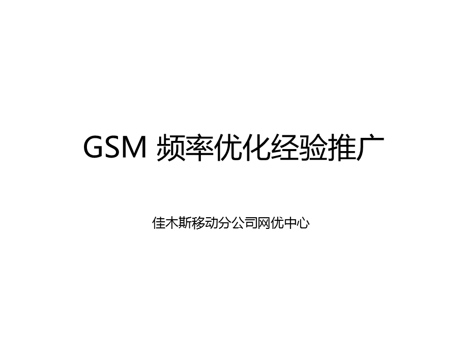 GSM频率优化经验推广.ppt_第1页