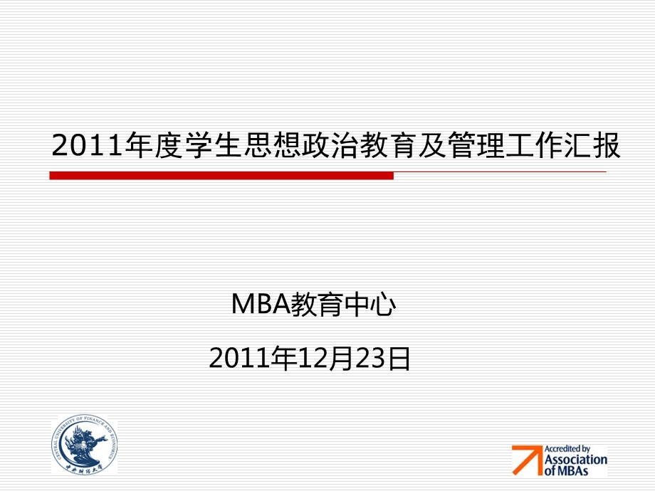 MBA教育中心汇报.ppt_第1页