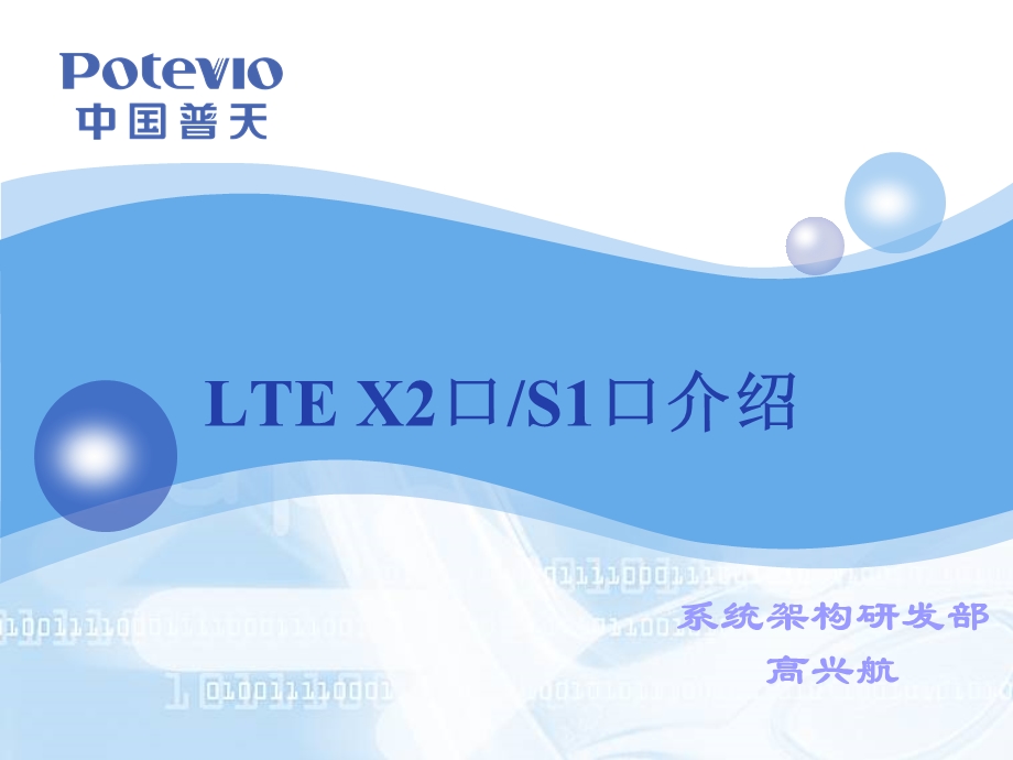 LTEX2口和S1口介绍-高兴航.ppt_第1页