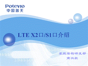 LTEX2口和S1口介绍-高兴航.ppt