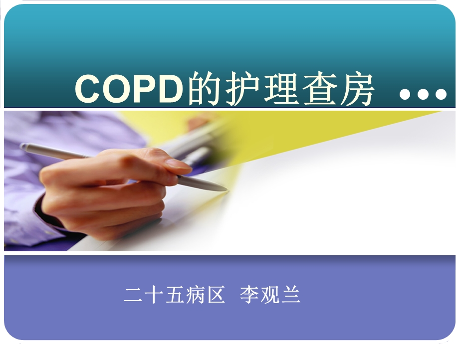 COPD的护理查房.ppt_第1页