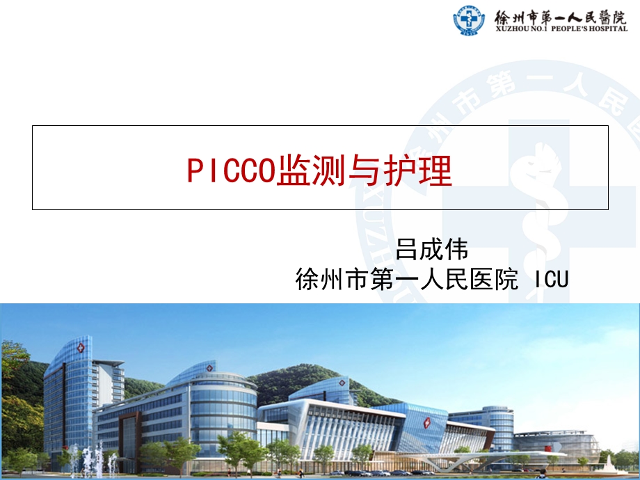 PICCO监测与护理正式版.ppt_第1页