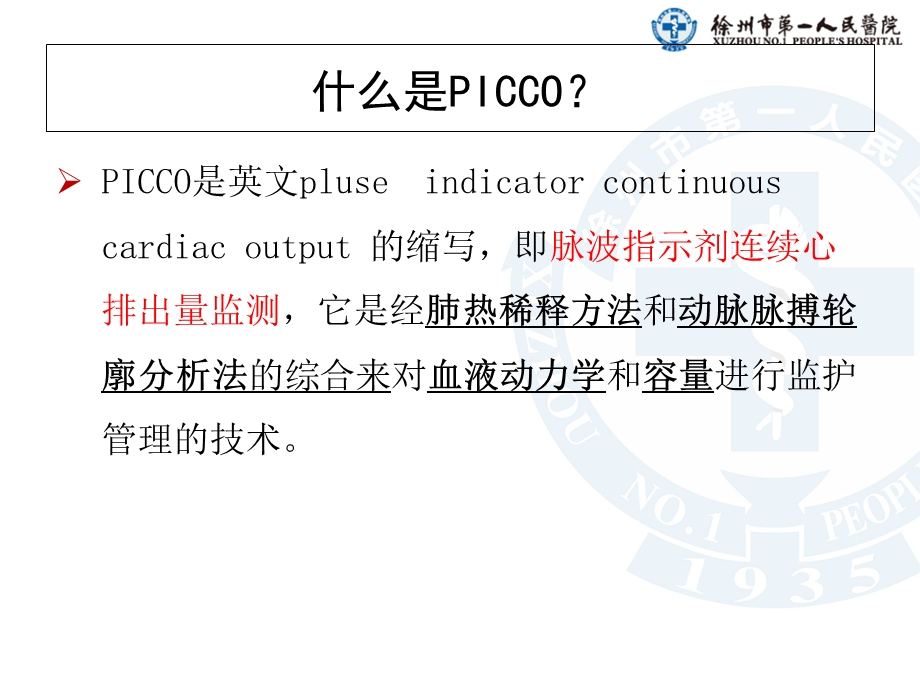 PICCO监测与护理正式版.ppt_第3页
