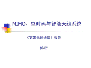 MIMO、空时码与智能天线系统.ppt