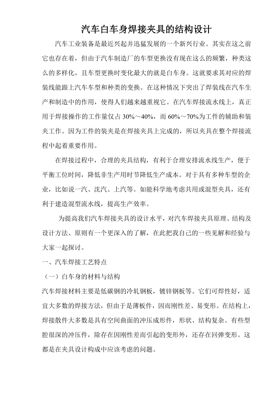 汽车白车身焊接夹具的结构设计6四1170663.doc_第1页