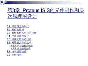 Proteus ISIS的元件制作和层次原理图设计.ppt