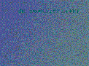 CAXA制造工程师实例教程教案.ppt