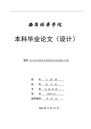 本科论文设计论天津市城市市容管理中的问题与对策.doc