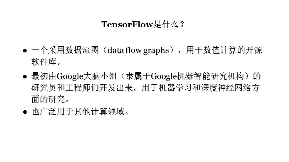 Tensorflow入门.ppt_第2页