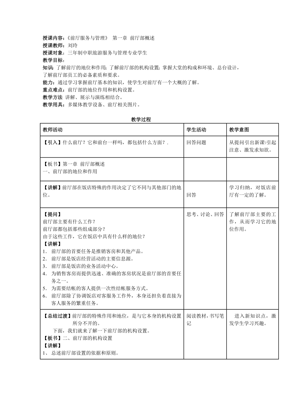 前厅服务与管理教案DOC.doc_第1页