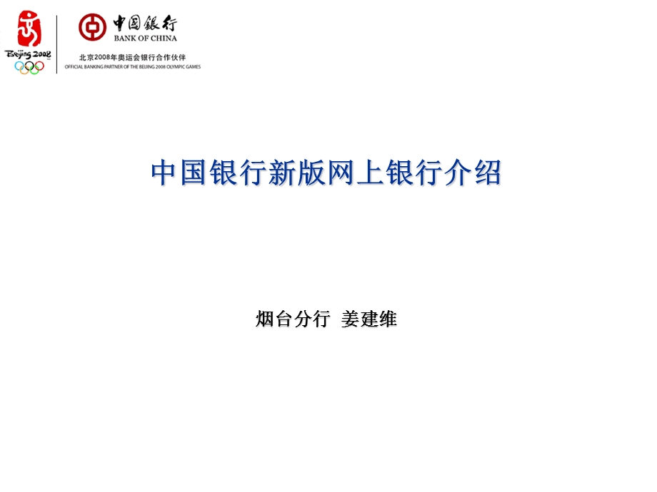 中国银行新版网上银行介绍.ppt_第1页