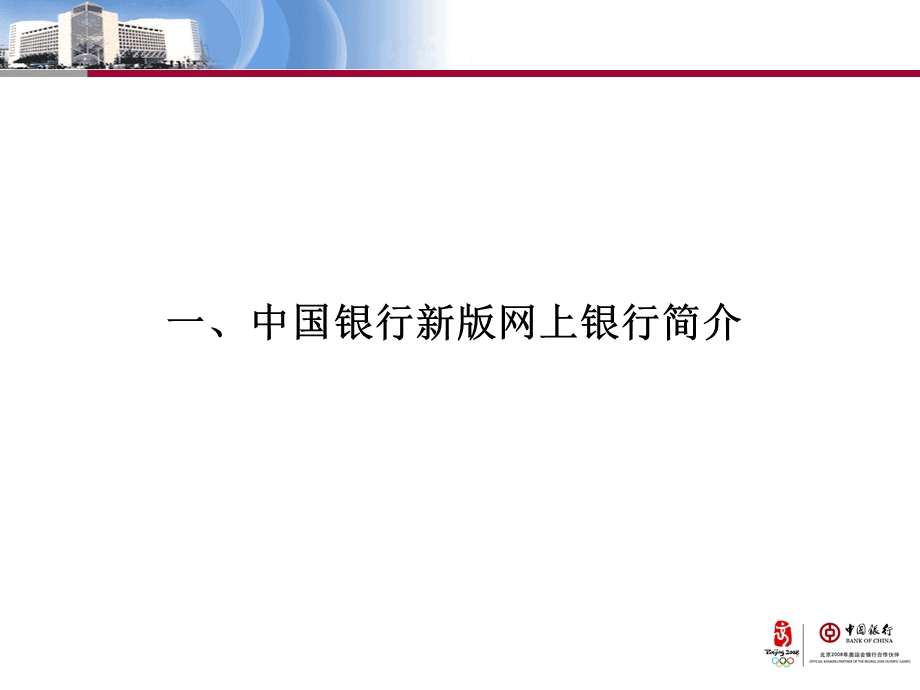 中国银行新版网上银行介绍.ppt_第2页