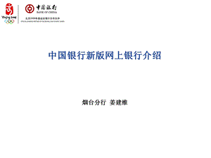 中国银行新版网上银行介绍.ppt