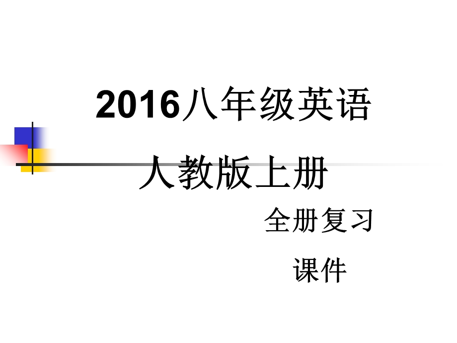 2016八年级英语人教版上册复习.ppt_第1页