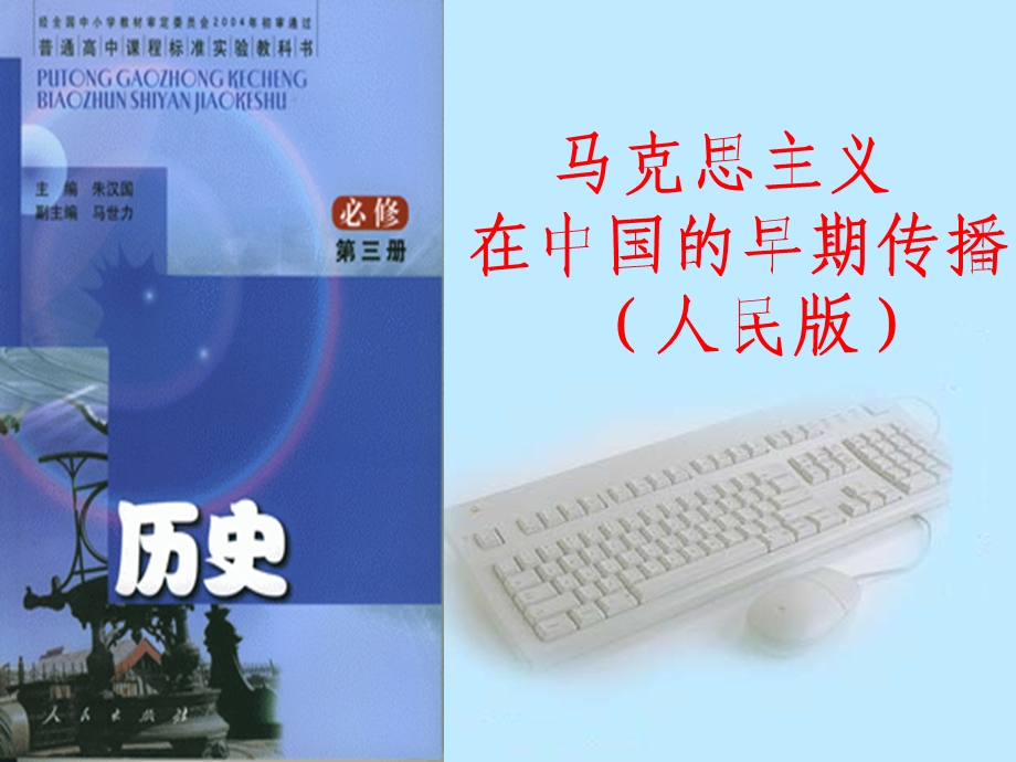 马克思主义在中国的早期传播人民.ppt_第1页