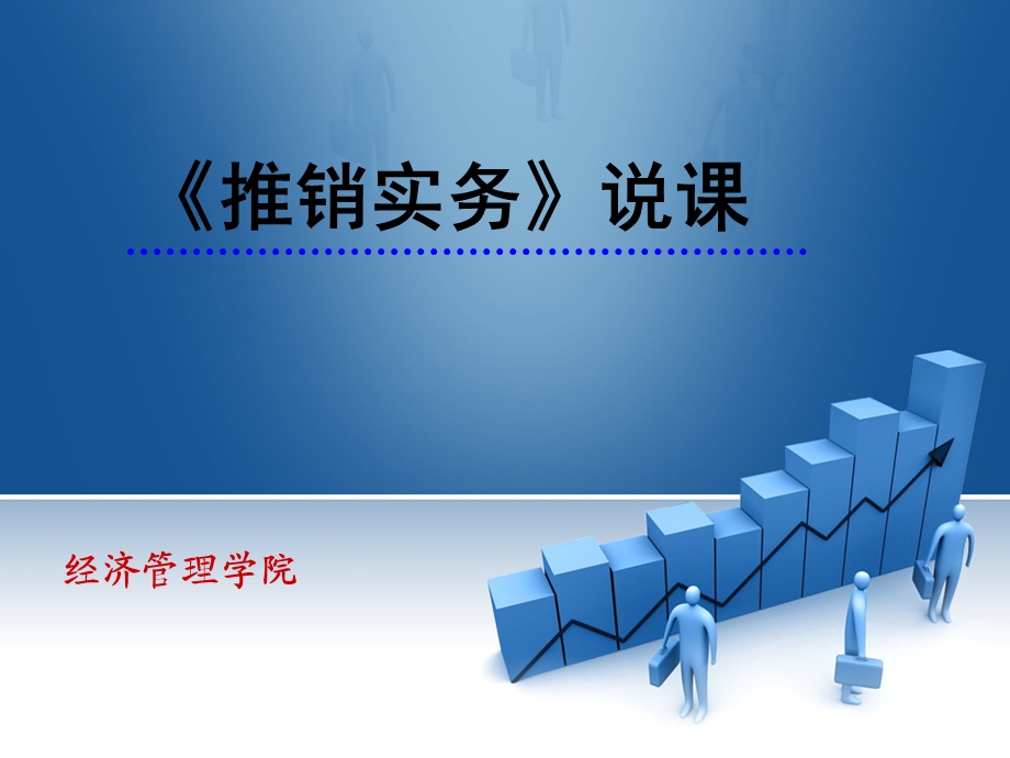 推销说课课件.ppt_第1页