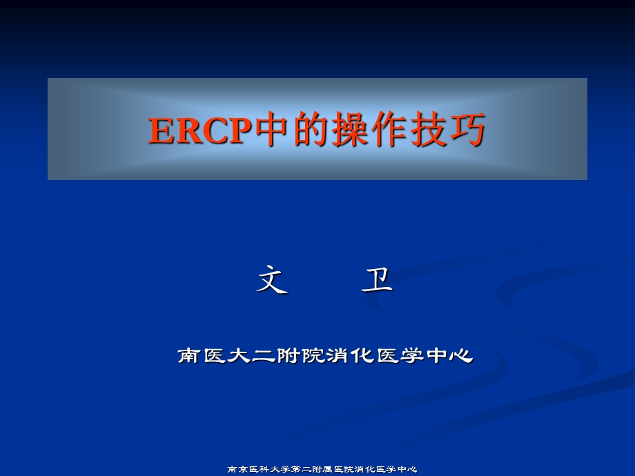 ERCP中的操作技巧.ppt_第1页